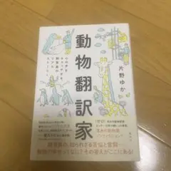 動物翻訳家 心の声をキャッチする、飼育員のリアルストーリー