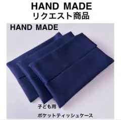ごろん様リクエスト　ポケットティッシュケース