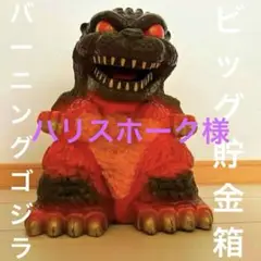 2025年最新】BIGゴジラ貯金箱の人気アイテム - メルカリ
