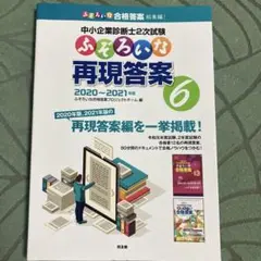 中小企業診断士2次試験　ふぞろいな再現答案⑥　2020〜2021年版