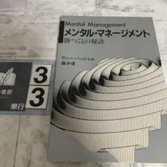 Mental Management メンタル・マネージメント
