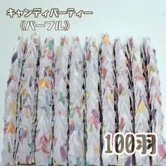 【送料込み！】-141- ミニ　折り鶴　100羽　キャンディパーティー　パープル
