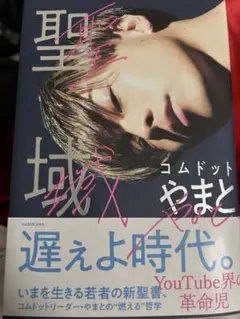 聖域X やまとコムドット KADOKAWA