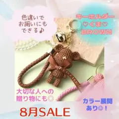 くま キーホルダー チャーム 可愛い 流行 トレンド お揃い ブラウン 茶