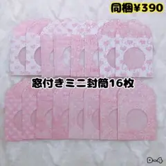 D-4. カッティング 窓付き ミニ封筒