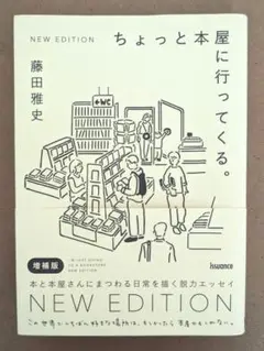 ちょっと本屋に行ってくる。増補版