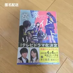【匿名配送】卒業タイムリミット
