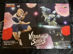 HUNTER×HUNTER VIBRATION STARS メルエム ネテロ