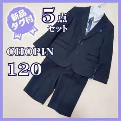 新品タグ付★ショパン　フォーマルスーツ5点セット　卒服　濃紺　120