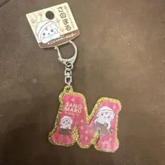 さのまる　イニシャル　キーホルダー　M