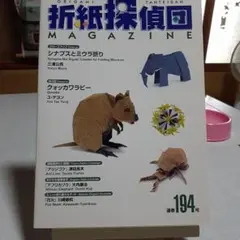 折紙探偵団 MAGAZINE 194号