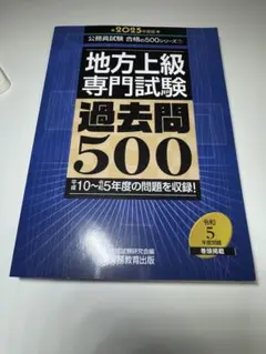 地方上級専門試験 過去問500