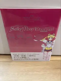 【新品】劇場版「美少女戦士セーラームーンEternal」公式ビジュアルBOOK