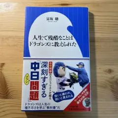 人生で残酷なことはドラゴンズに教えられた