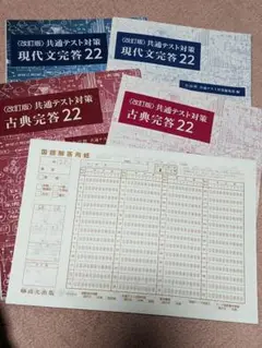 〈改訂版〉共通テスト対策現代文完答22と古典完答22