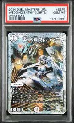 2025年最新】デュエルマスターズ ウェディング psa10の人気
