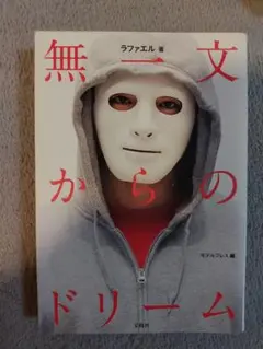 無一文からのドリーム ラファエル著