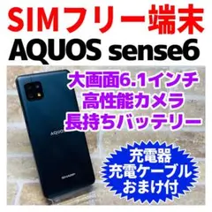 SIMフリー AQUOS sense6 128GB ブラック 電池良好