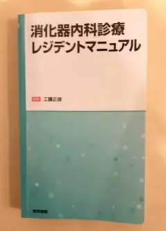 未裁断　消化器内科診療レジデントマニュアル