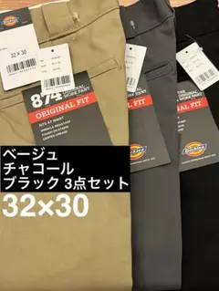 3点セット ディッキーズ874 32×30 ベージュ チャコール ブラック