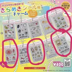 サンリオ きらめきシール風チャームセット