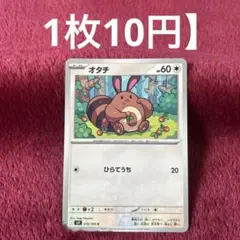 【在庫2】オタチ sv9 076/100