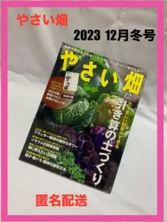 【匿名配送】 やさい畑　2023 12月 冬号