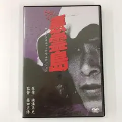 「悪霊島('81角川春樹事務所)」 悪霊島('81角川春樹事務所)〈2005年6月30日までの期間限定出荷