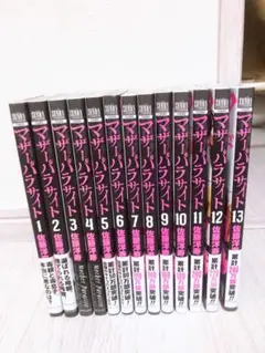 マザーパラサイト 1巻〜13巻　非　全巻セット