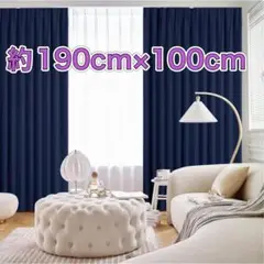 カーテン 2枚組 遮光 ドレープカーテン UV 洗える 100cm×190cm