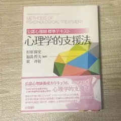 心理学的支援法 公認心理師 標準テキスト