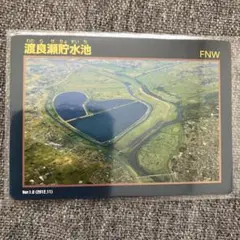 ダムカード「渡良瀬貯水池」ver.1.0(2012.11)
