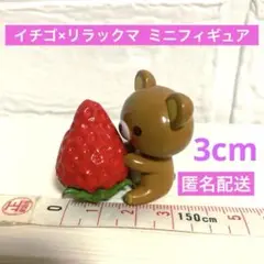 美品★リラックマ×イチゴ ミニフィギュア 匿名配送