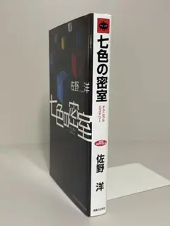 【初版ノベルス】七色の密室　ジョイ・ノベルス　佐野洋　ミステリー小説