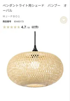 MUJI ペンダントライト用シェード MJ-PB01 すぐ使える