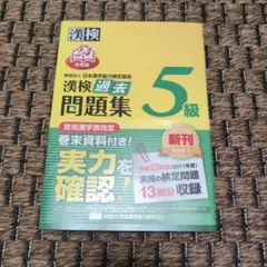 漢検過去問題集5級 平成24年度版
