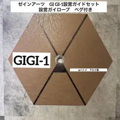 ゼインアーツ　GIGI-1 設営ガイドセット