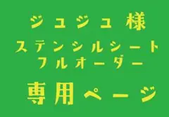 ステンシルシート　ジュジュ様