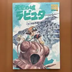 天空の城ラピュタ ROMAN ALBUM EXTRA 68