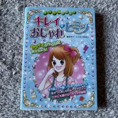 ミラクルかわる!キレイ&(アンド)おしゃれのヒミツ