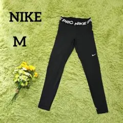 【ナイキ】レギンス　M　ブラック黒　DRI-FIT　ストレッチ　NIKE PRO