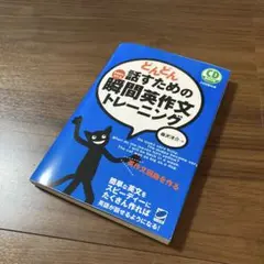 <即日発送>どんどん話すための瞬間英作文トレーニング