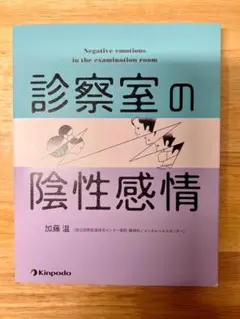 診察室の陰性感情