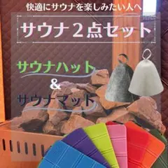 快適にサウナを楽しもう サウナマットu0026サウナハット❗️