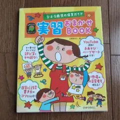 実習おまかせBOOK 3・4・5歳児の保育ガイド 日誌日案 部分案 手あそび …