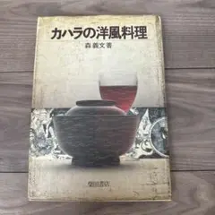 【15日まで出品】カハラの洋風料理 森義文著