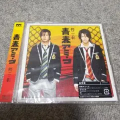 青春アミーゴ