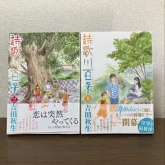 『詩歌川百景』 1巻 2巻セット 吉田秋生