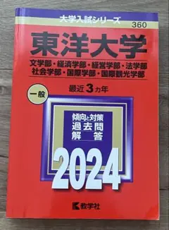 東洋大学 一般 2024 大学入試シリーズ 赤本 東洋赤本 東洋大学赤本
