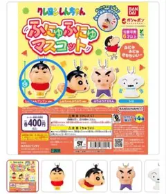 クレヨンしんちゃん ふにゃふにゃマスコット ガチャガチャ